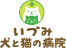 いづみ犬と猫の病院